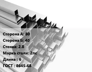 Труба профильная 80х40 s=2.8 Сталь: 2пс L=6 ГОСТ: 8645-68